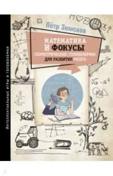 Математика и фокусы. Геометрические головоломки для развития мозга