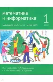 Математика и информатика. 1 класс. Задачник. Часть 3