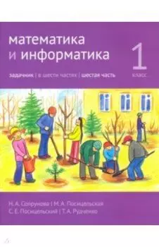 Математика и информатика. 1 класс. Задачник. В 6-ти частях. Часть 6