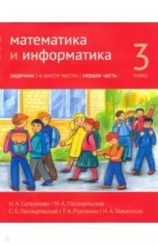 Математика и информатика. 3 класс. Задачник. Часть 1