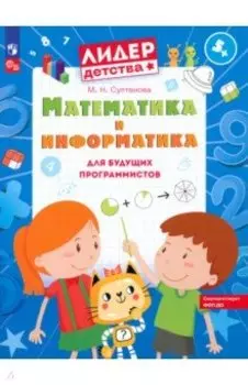 Математика и информатика для будущих программистов. Пособие для дошкольников 5-7 лет. ФГОС ДО