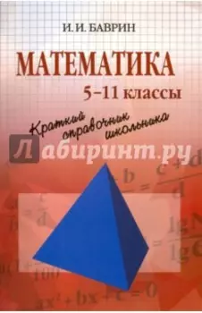 Математика. Краткий справочник школьника. 5-11 классы