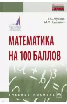 Математика на 100 баллов. Учебное пособие