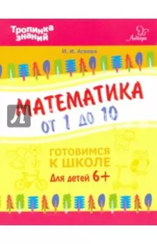 Математика от 1 до 10