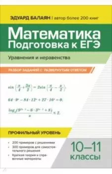 Математика.Подготовка к ЕГЭ.Уравнения и неравенства. Разбор заданий. Профильный уровень.10-11 классы