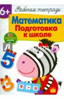 Математика. Подготовка к школе. Рабочая тетрадь с наклейками