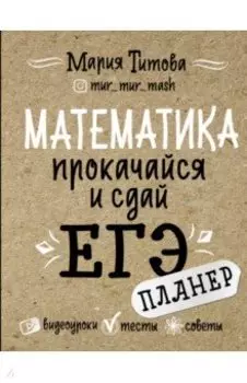 Математика. Прокачайся и сдай ЕГЭ