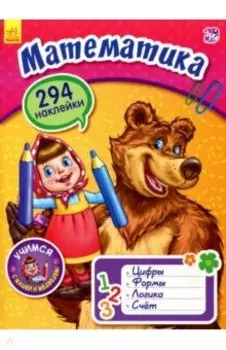 Математика с Машей и Медведем
