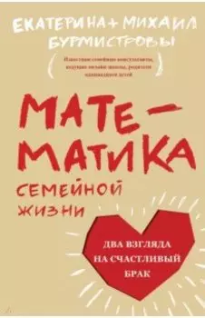 Математика семейной жизни. Два взгляда на счастливый брак