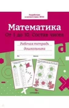 Математика. Состав чисел от 1 до 10. ФГОС ДО