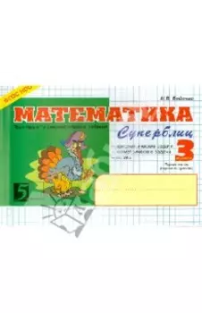 Математика. Суперблиц. 3 класс. 1 -е полугодие