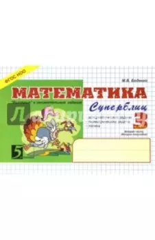 Математика. Суперблиц: 3 класс, 2-е полугодие. ФГОС