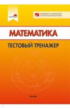 Математика. Тестовый тренажер