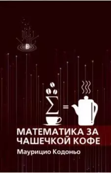 Математика за чашечкой кофе