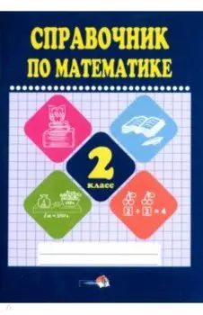 Математике. 2 класс. Справочник