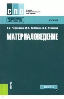 Материаловедение. Учебник