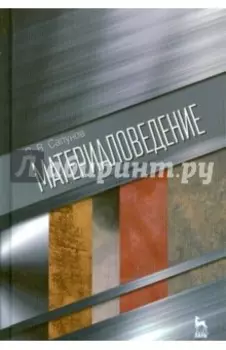 Материаловедение. Учебное пособие