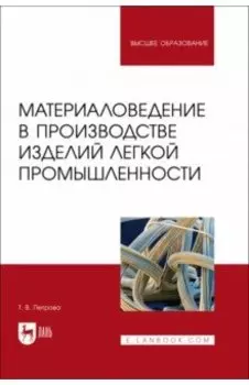 Материаловедение в производстве изделий легкой промышленности. Учебно-методическое пособие для вузов