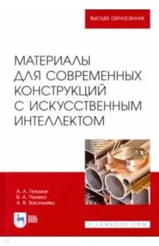 Материалы для современных конструкций с искусственным интеллектом. Учебник