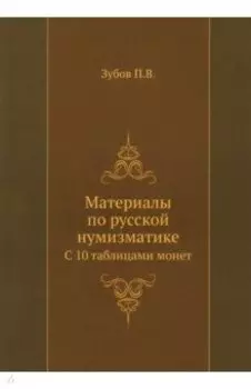 Материалы по русской нумизматике. С 10 таблицами монет