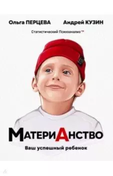МатериАнство. Ваш успешный ребенок