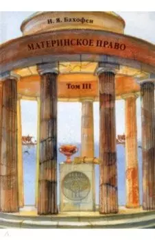 Материнское право. Том 3. Исследование гинекократии древнего мира