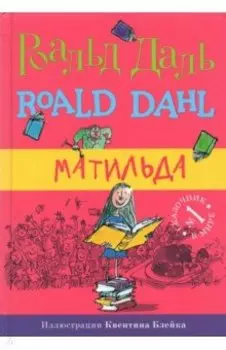 Матильда