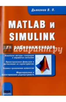Matlab и Simulink для радиоинженеров