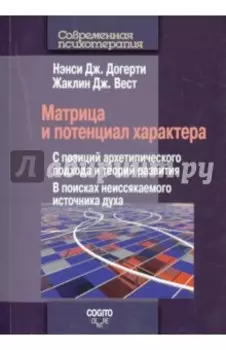 Матрица и потенциал характера. С позиций архетипического подхода и теорий развития