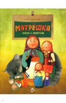 Матрёшка. Кукла с секретом