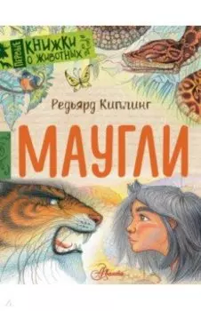 Маугли