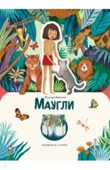 Маугли
