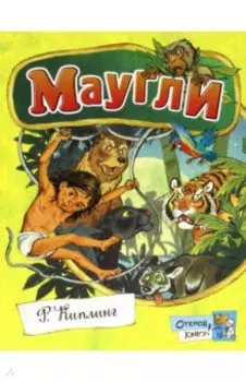 Маугли