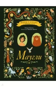 Маугли