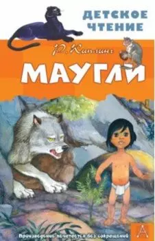 Маугли