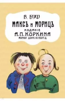 Макс и Мориц
