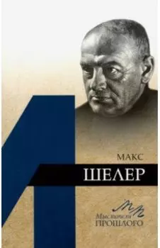 Макс Шелер