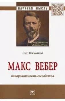 Макс Вебер. Инвариантность господства. Монография