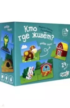 Макси-пазлы. Половинки. Кто где живет? (24 детали)