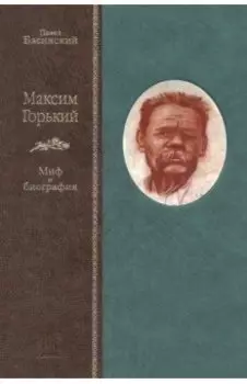 Максим Горький. Миф и биография