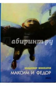 Максим и Федор