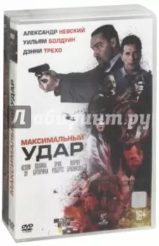 Максимальный удар + Разборка в Маниле (2DVD)