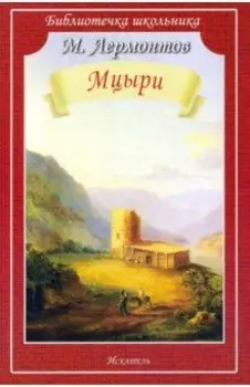 Мцыри