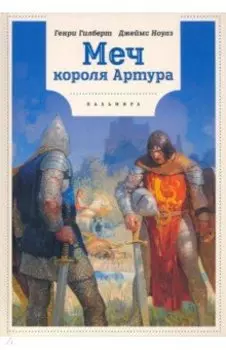 Меч Короля Артура