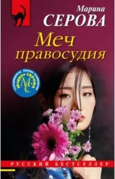 Меч правосудия