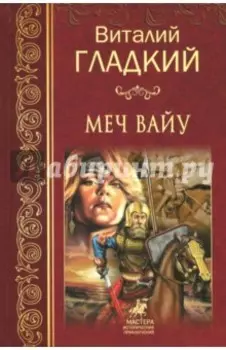Меч Вайу