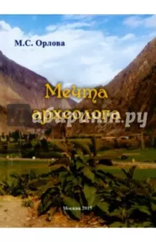 Мечта археолога