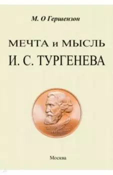 Мечта и мысль И. С. Тургенева