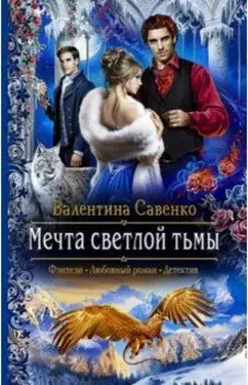 Мечта светлой тьмы