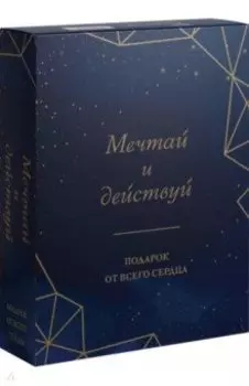 Мечтай и действуй. Подарок от всего сердца. Комплект из 3-х книг